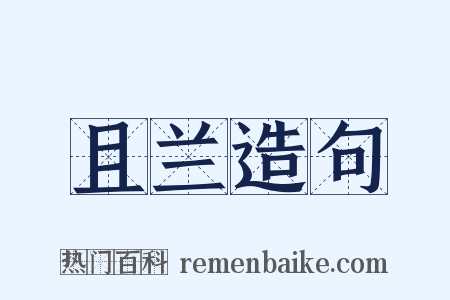 且兰造句是什么意思的图片